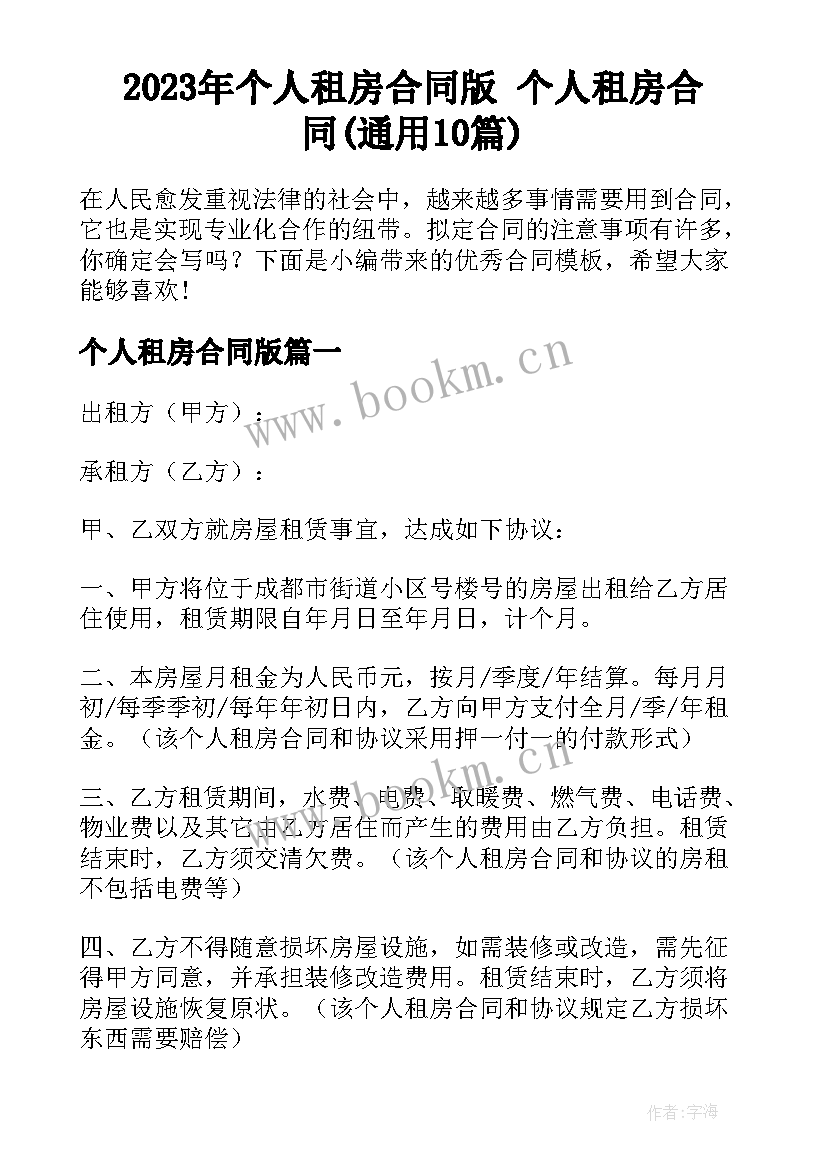 2023年个人租房合同版 个人租房合同(通用10篇)