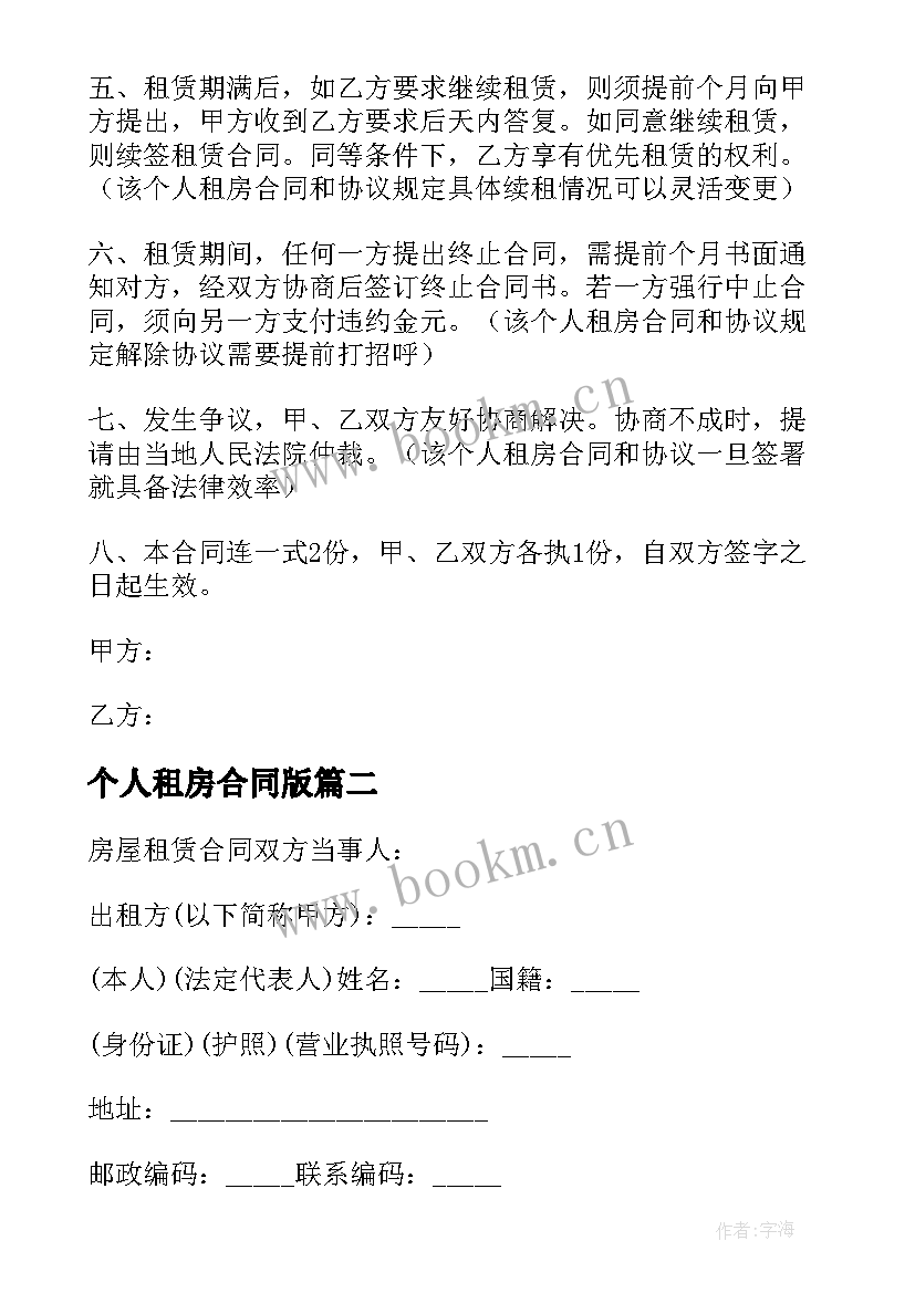 2023年个人租房合同版 个人租房合同(通用10篇)