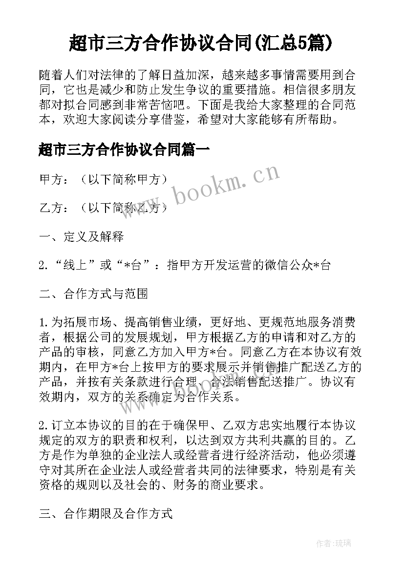 超市三方合作协议合同(汇总5篇)