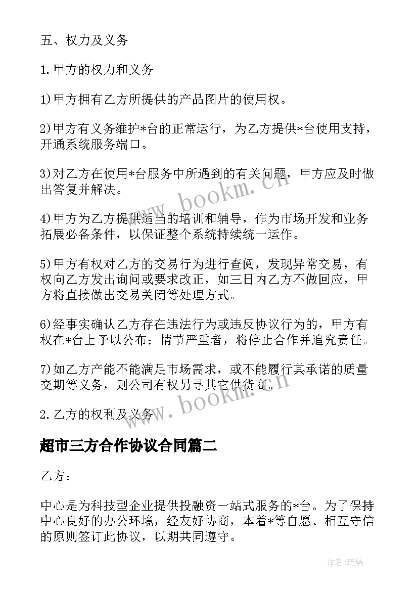 超市三方合作协议合同(汇总5篇)