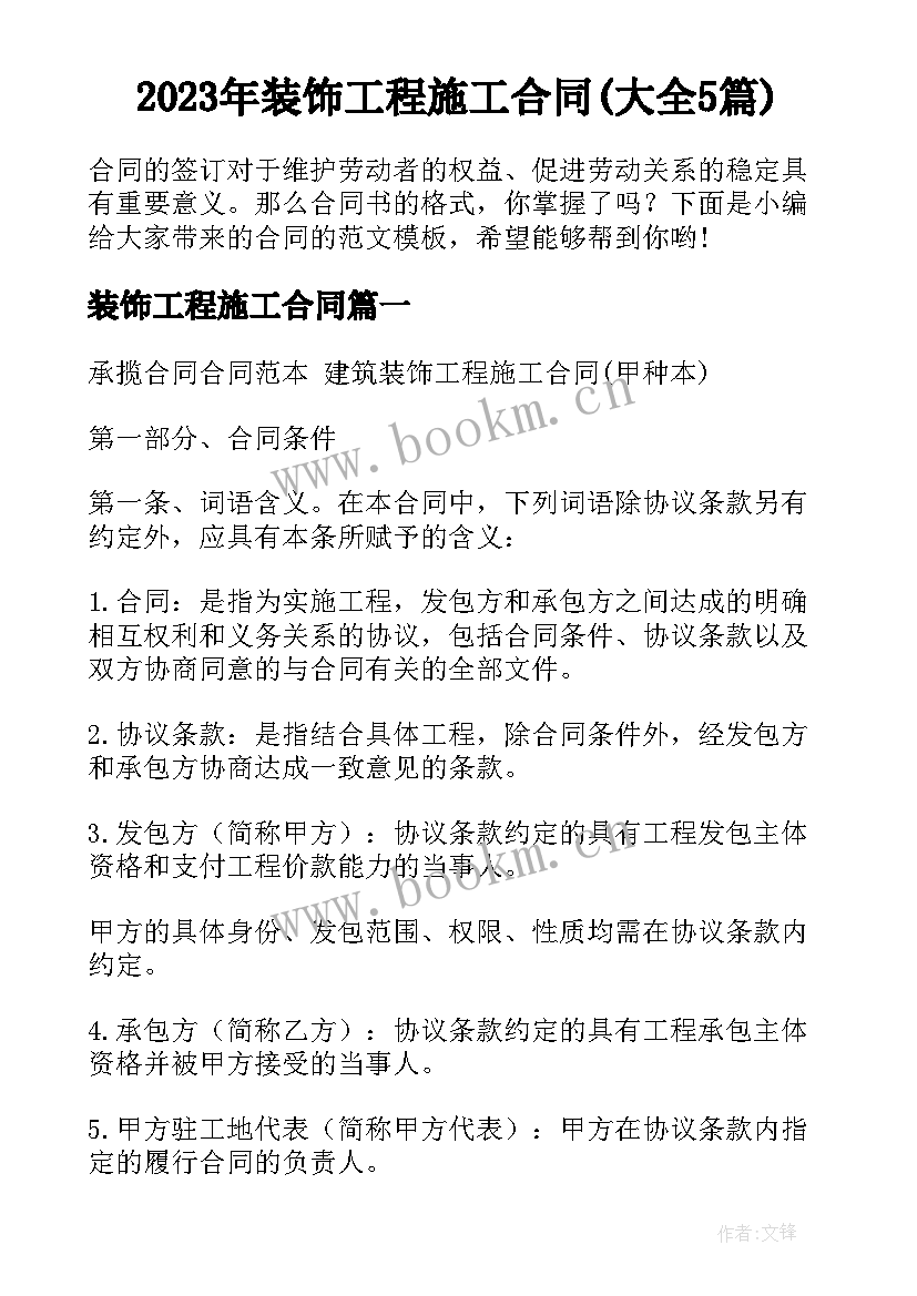 2023年装饰工程施工合同(大全5篇)