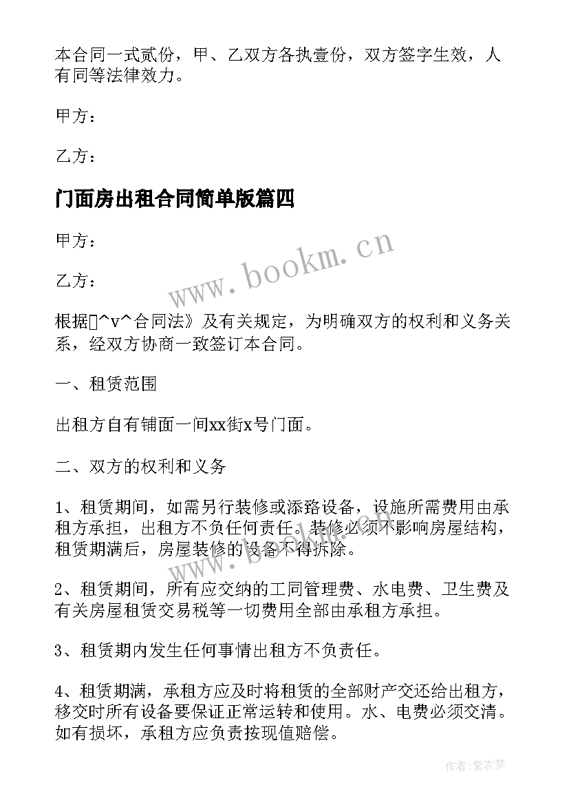 最新门面房出租合同简单版(模板5篇)