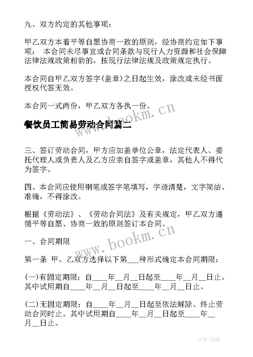 2023年餐饮员工简易劳动合同(通用5篇)