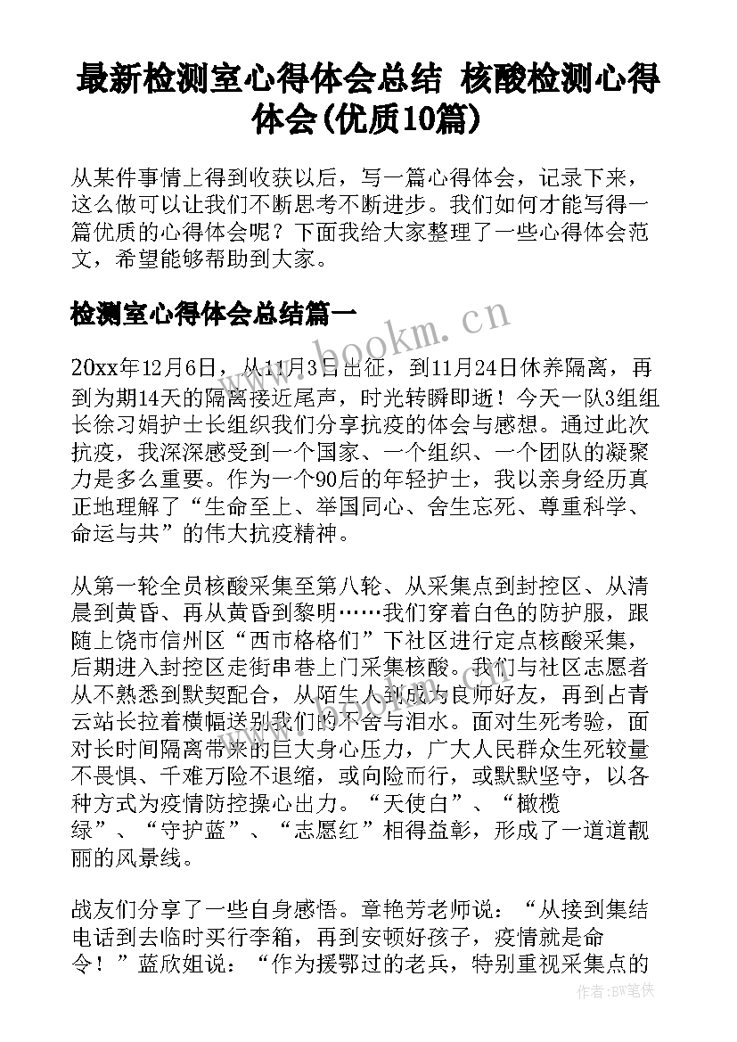 最新检测室心得体会总结 核酸检测心得体会(优质10篇)