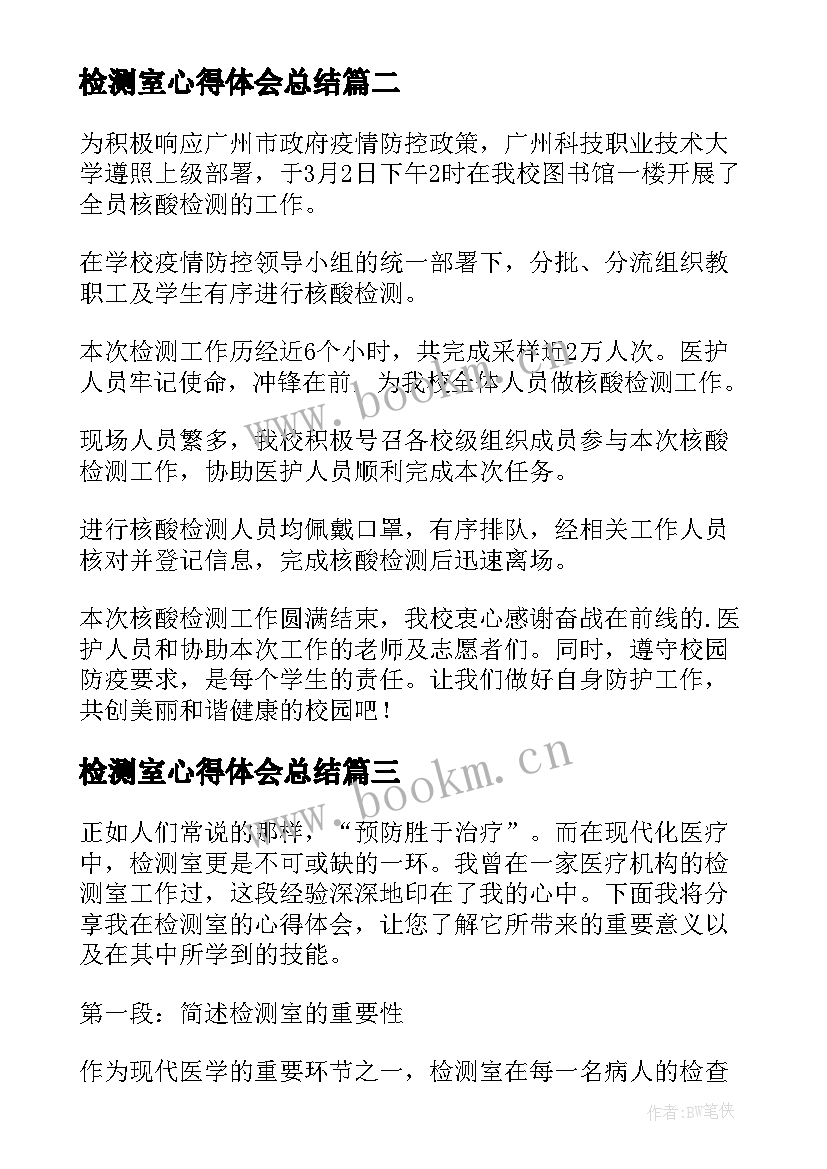 最新检测室心得体会总结 核酸检测心得体会(优质10篇)