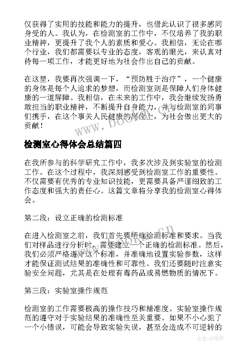 最新检测室心得体会总结 核酸检测心得体会(优质10篇)