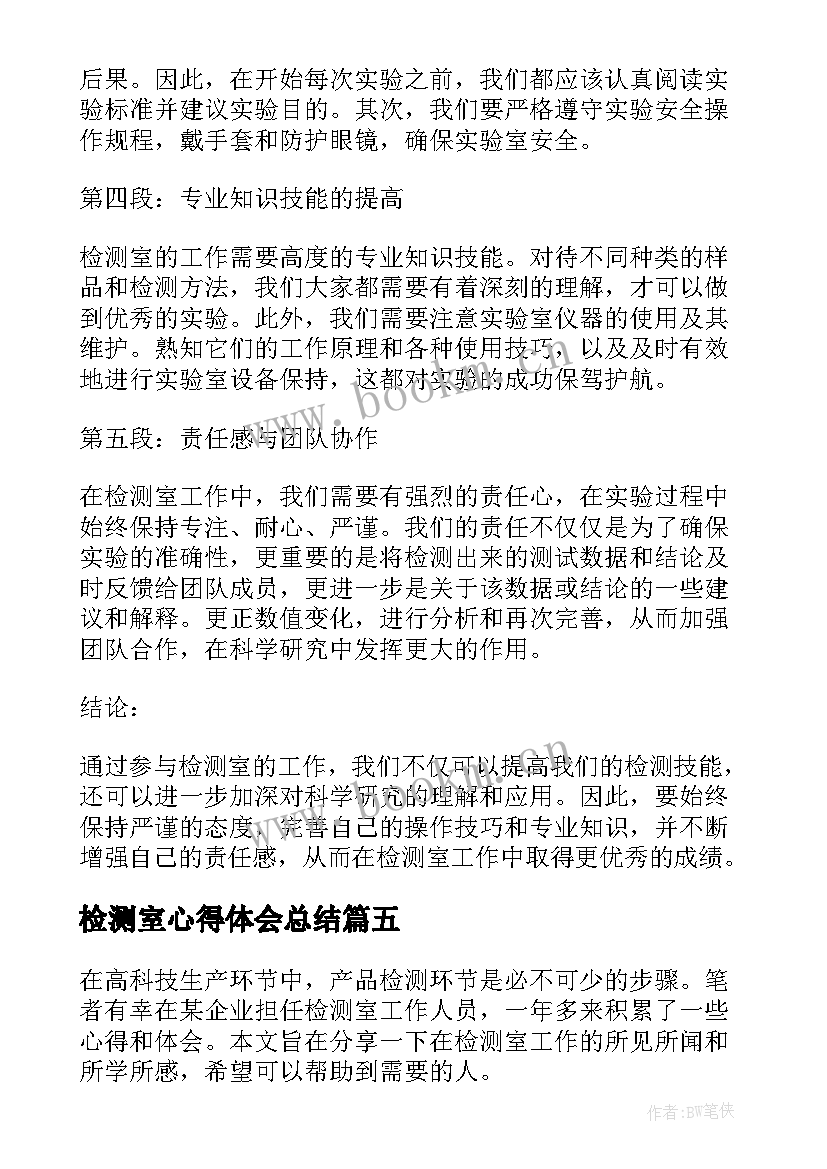 最新检测室心得体会总结 核酸检测心得体会(优质10篇)