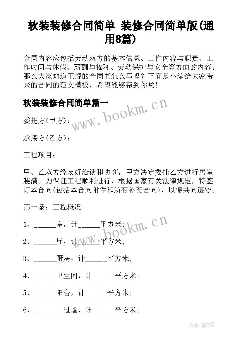 软装装修合同简单 装修合同简单版(通用8篇)