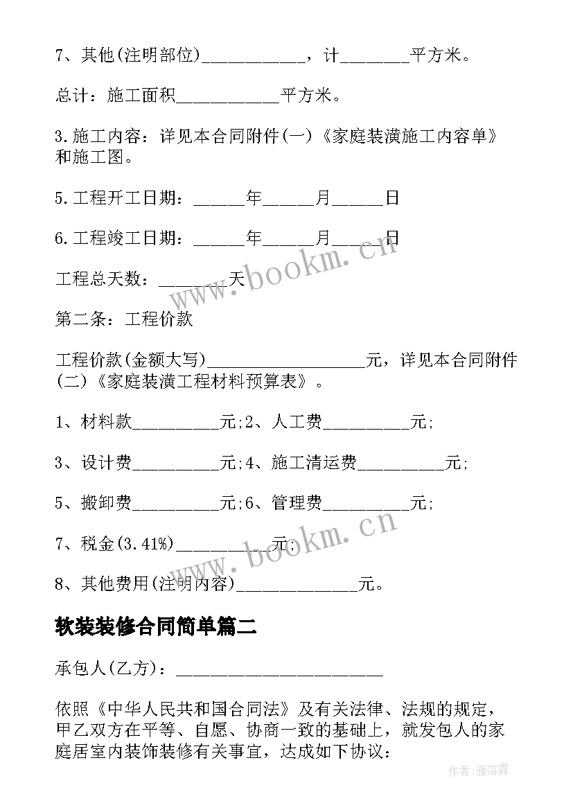 软装装修合同简单 装修合同简单版(通用8篇)