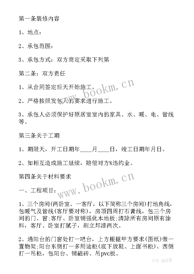 软装装修合同简单 装修合同简单版(通用8篇)