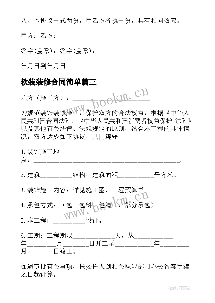 软装装修合同简单 装修合同简单版(通用8篇)