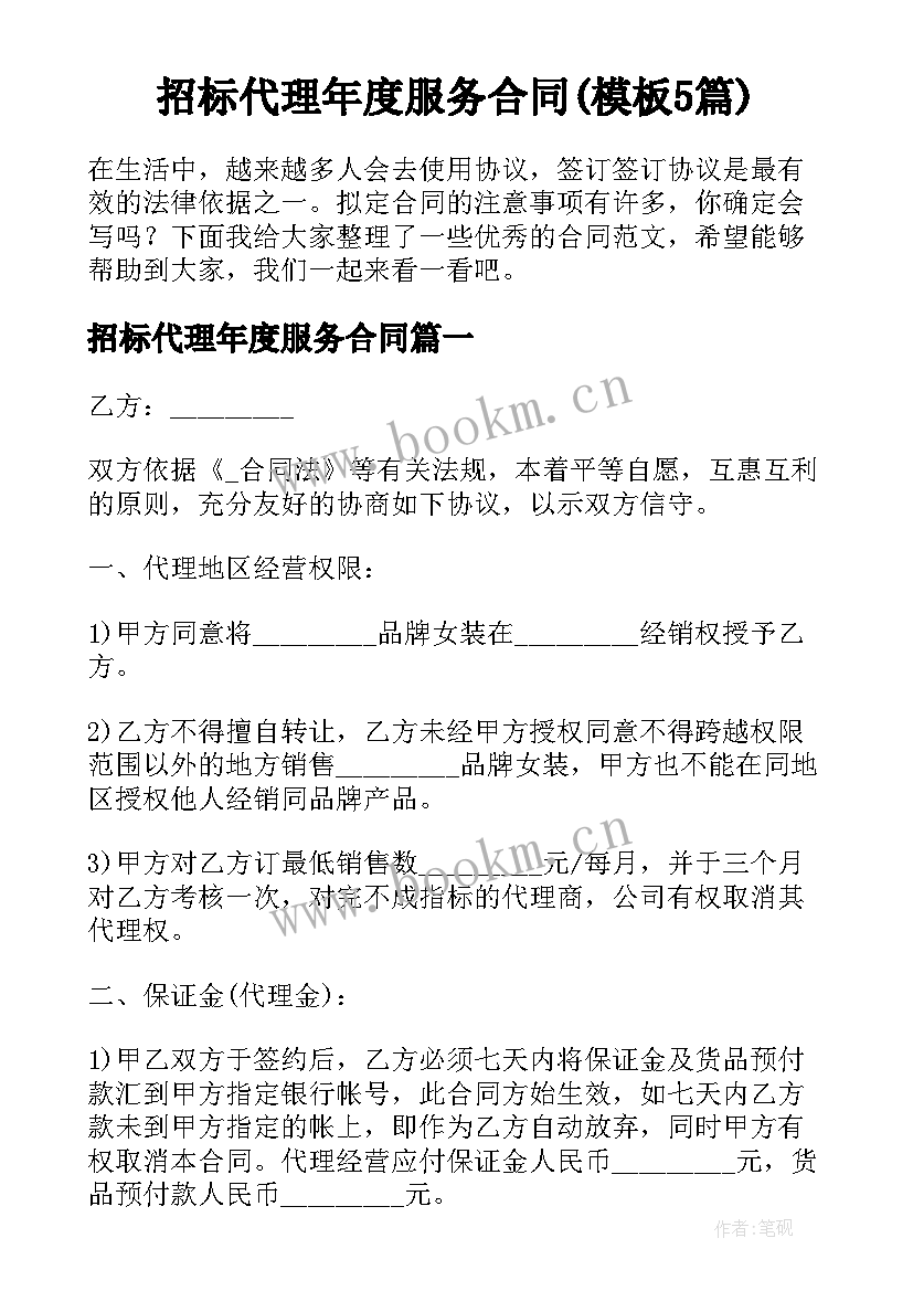 招标代理年度服务合同(模板5篇)