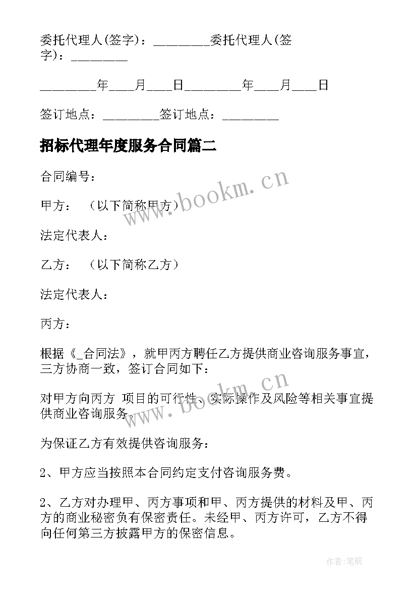 招标代理年度服务合同(模板5篇)