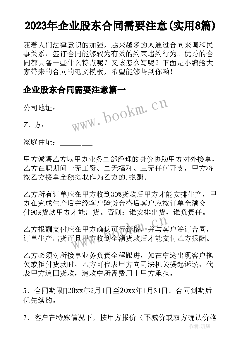 2023年企业股东合同需要注意(实用8篇)