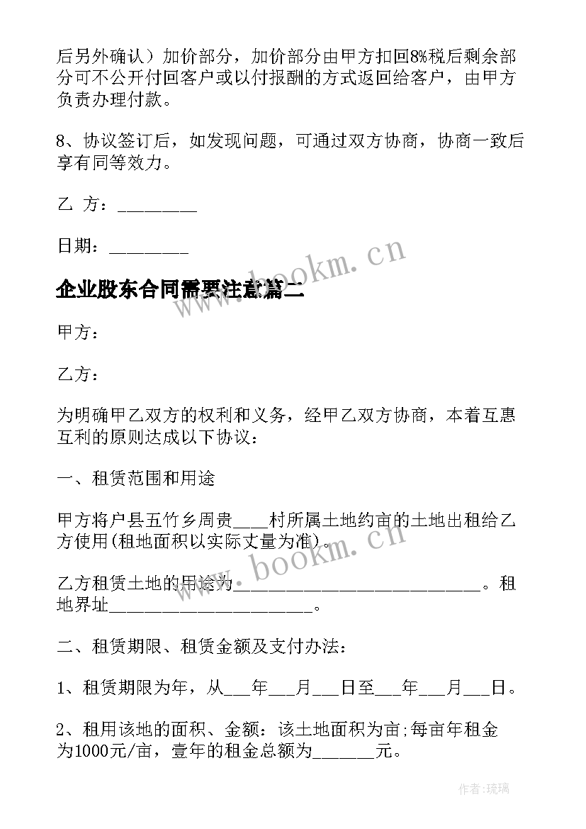 2023年企业股东合同需要注意(实用8篇)