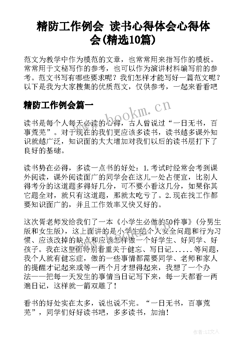 精防工作例会 读书心得体会心得体会(精选10篇)