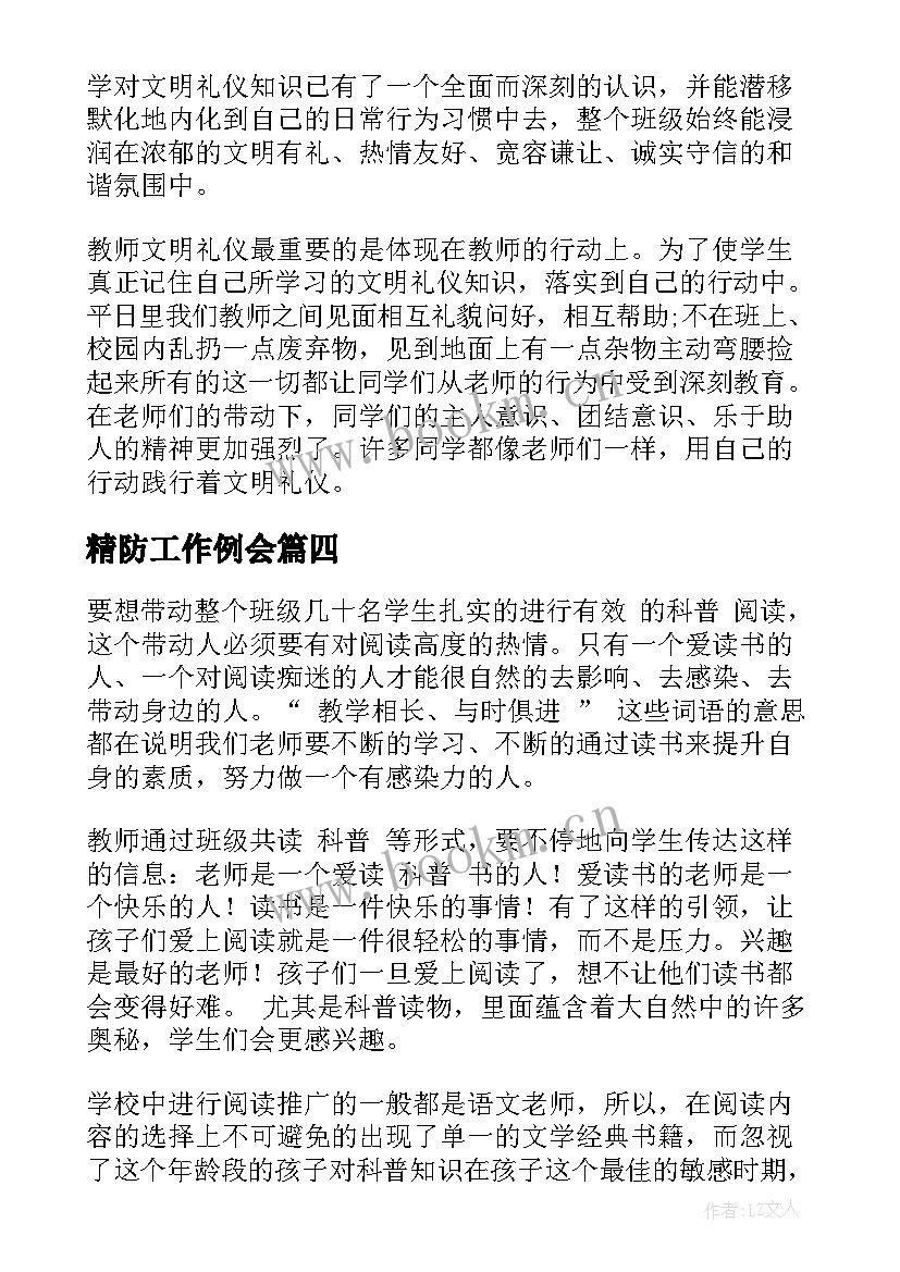 精防工作例会 读书心得体会心得体会(精选10篇)