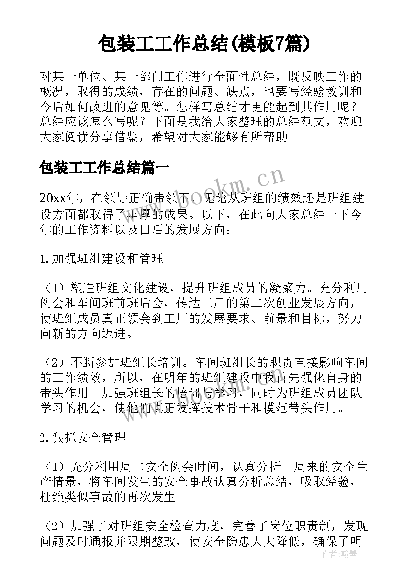 包装工工作总结(模板7篇)