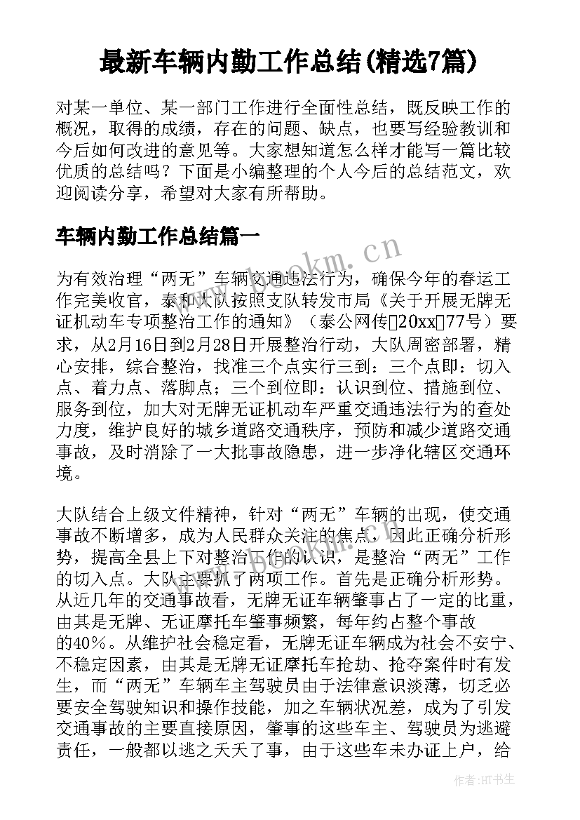 最新车辆内勤工作总结(精选7篇)