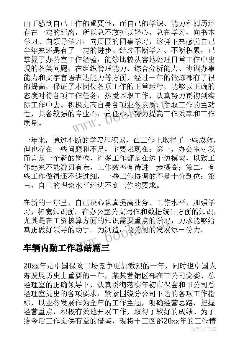 最新车辆内勤工作总结(精选7篇)