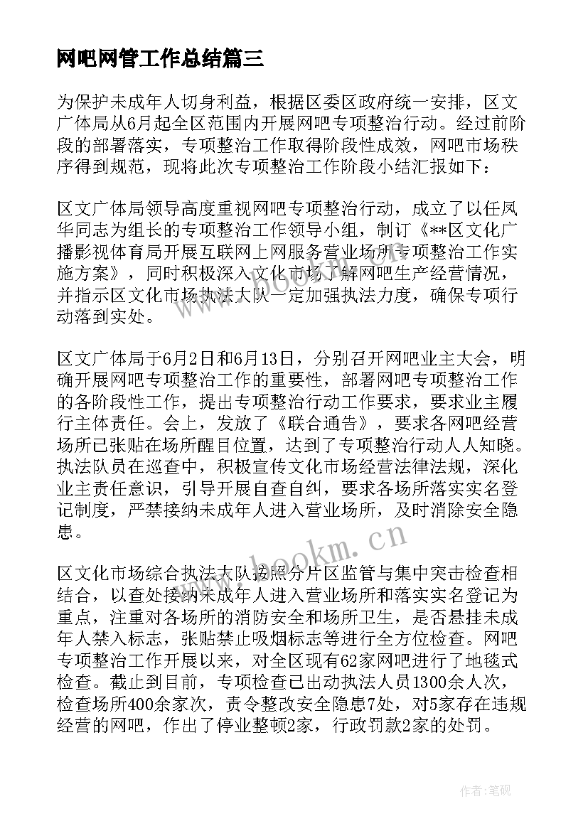 2023年网吧网管工作总结(大全8篇)