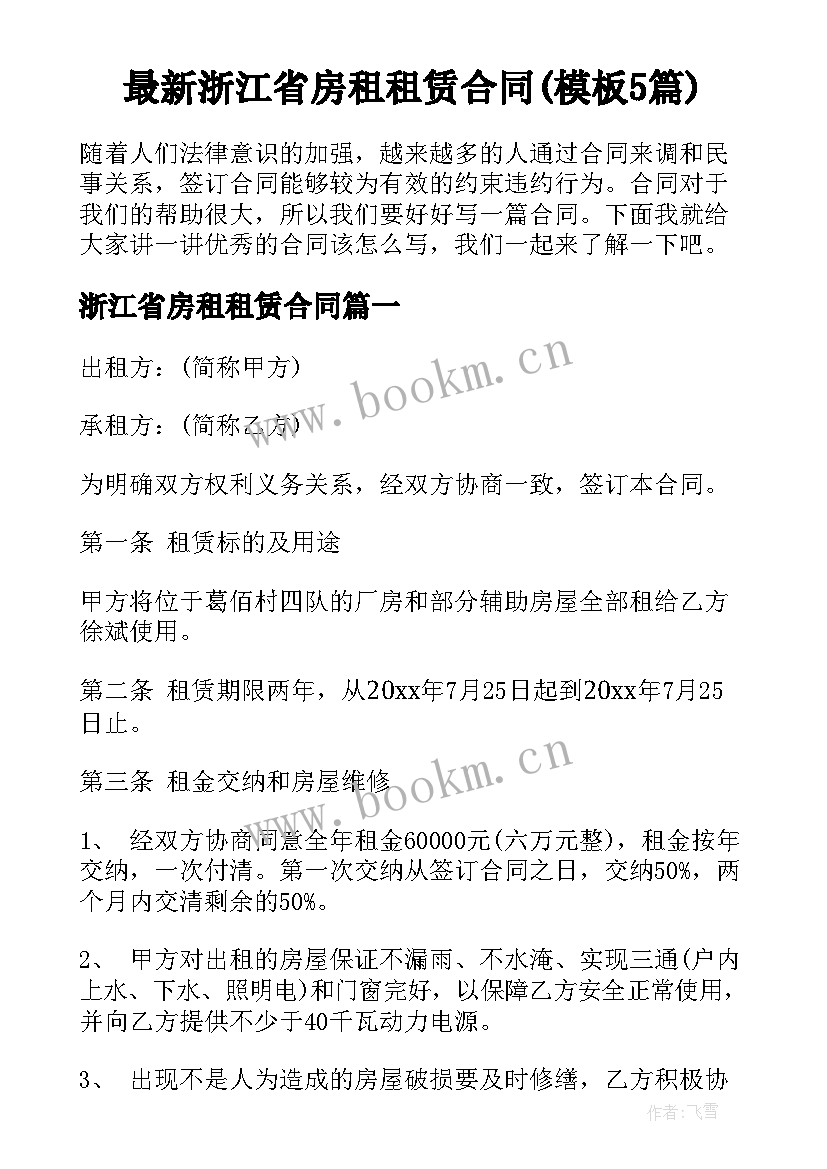 最新浙江省房租租赁合同(模板5篇)