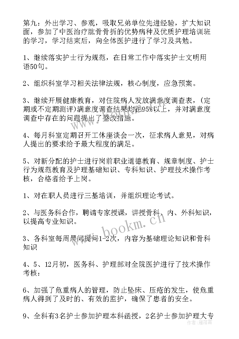 骨科进修工作总结报告 骨科工作总结(大全6篇)