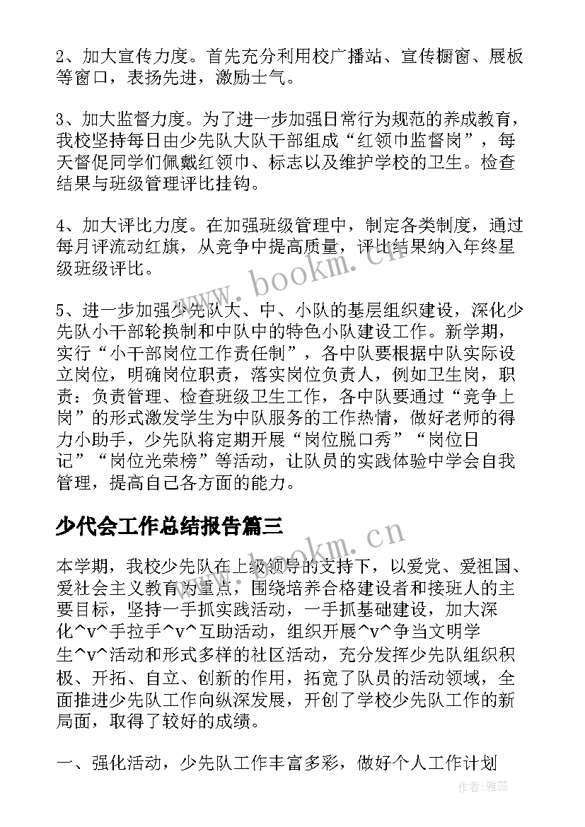 2023年少代会工作总结报告(精选7篇)