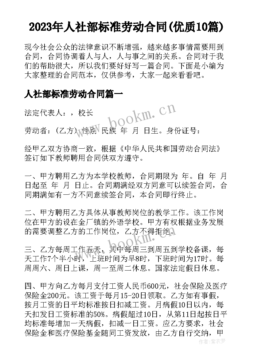 2023年人社部标准劳动合同(优质10篇)