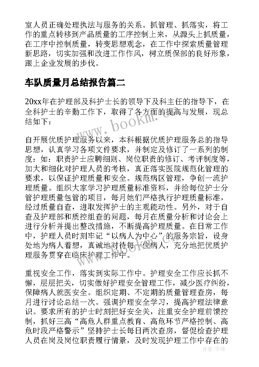 最新车队质量月总结报告(精选7篇)