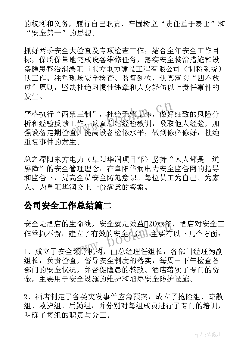 2023年公司安全工作总结(汇总6篇)