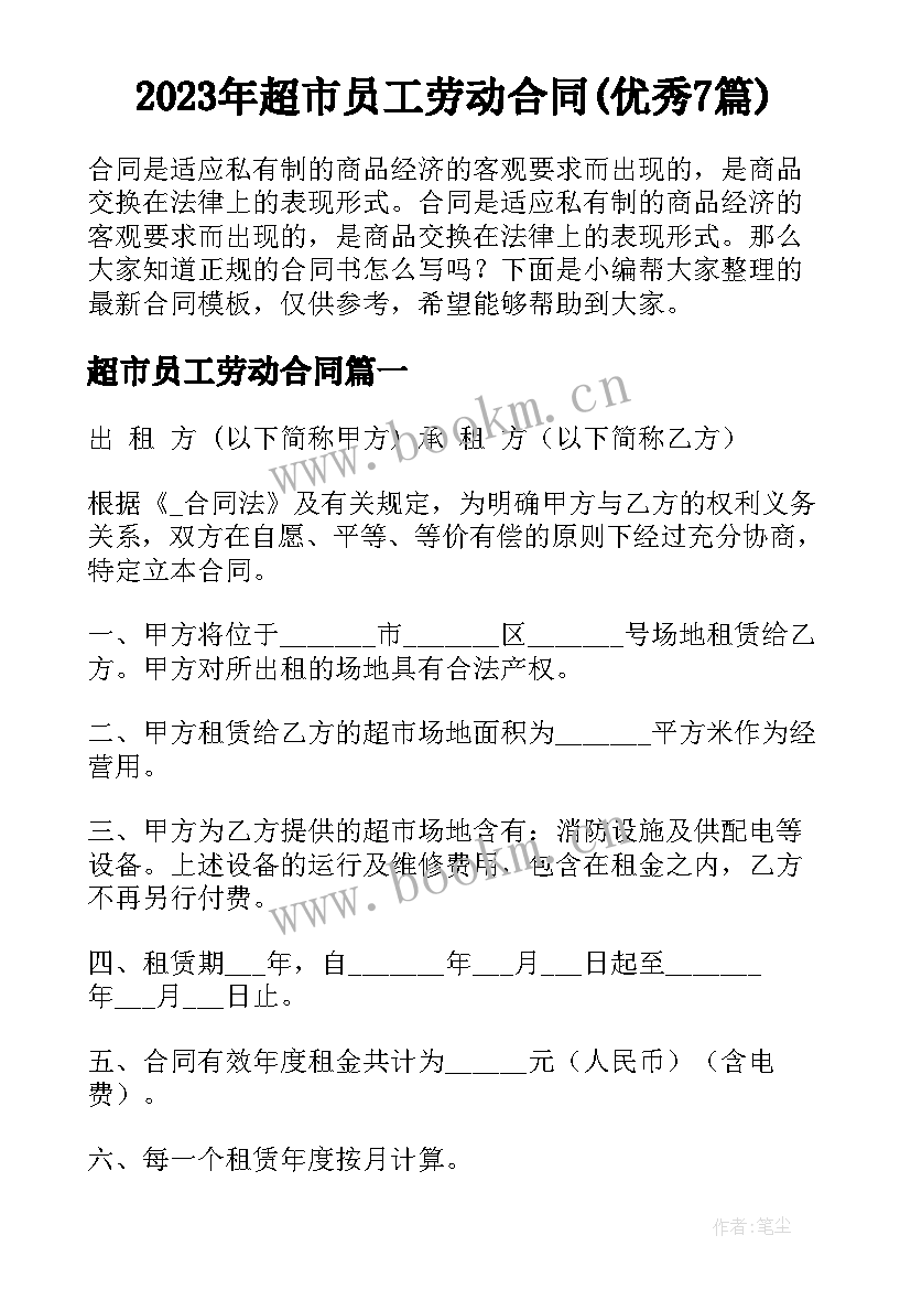 2023年超市员工劳动合同(优秀7篇)