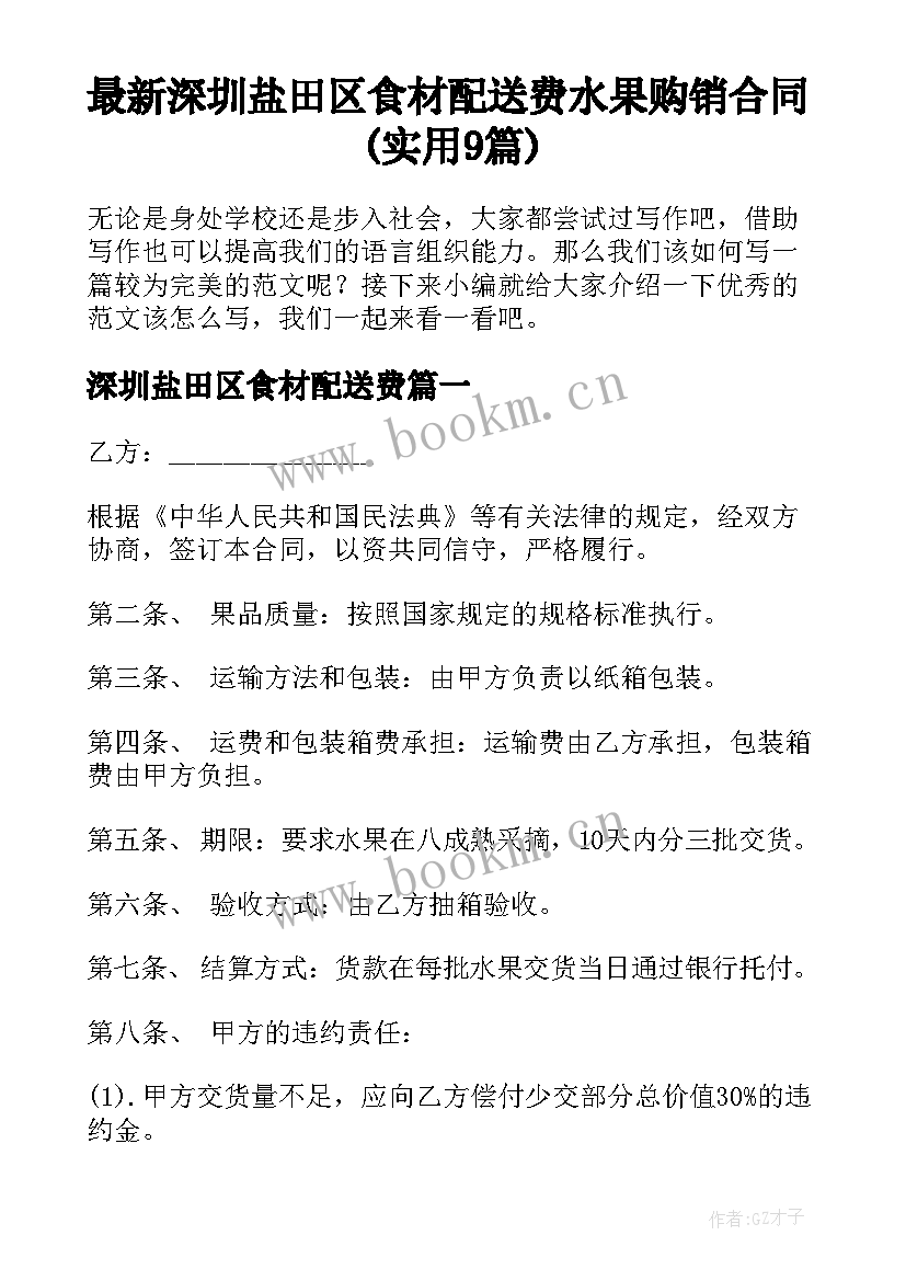 最新深圳盐田区食材配送费 水果购销合同(实用9篇)