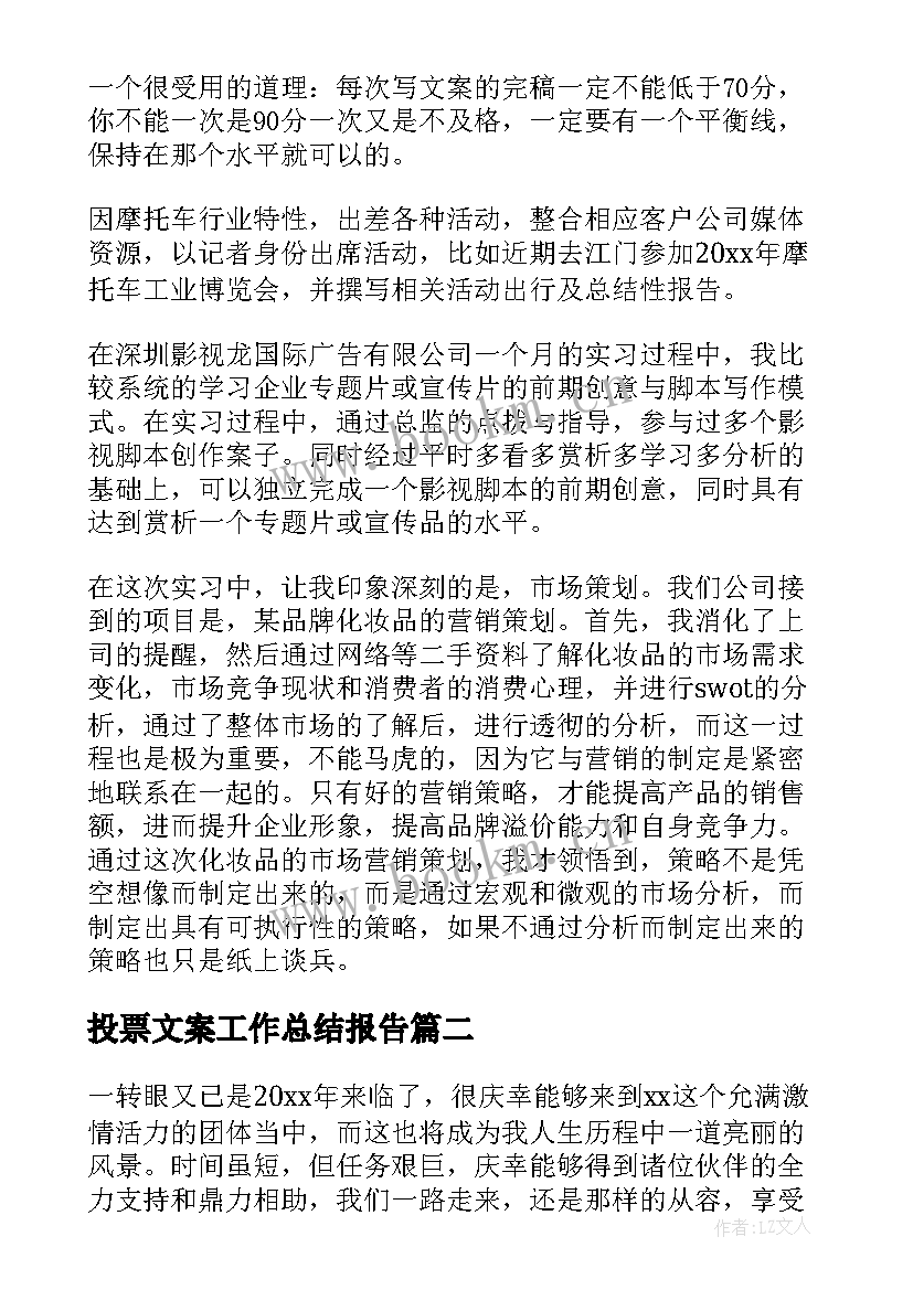 2023年投票文案工作总结报告(优质6篇)