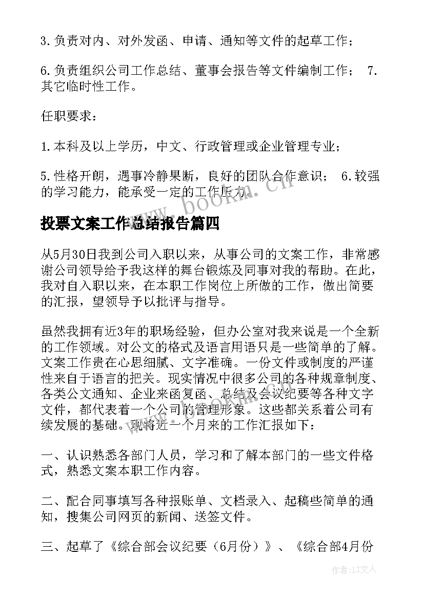 2023年投票文案工作总结报告(优质6篇)