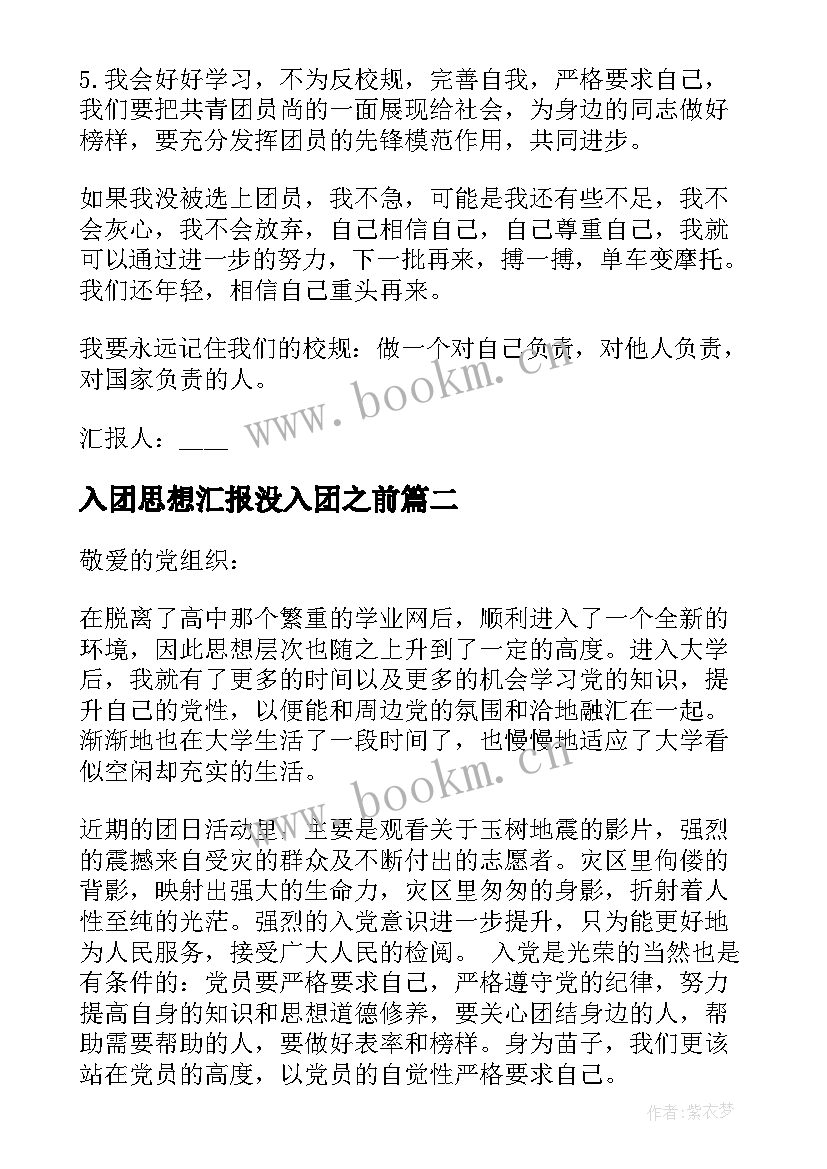 最新入团思想汇报没入团之前 入团思想汇报(优秀9篇)