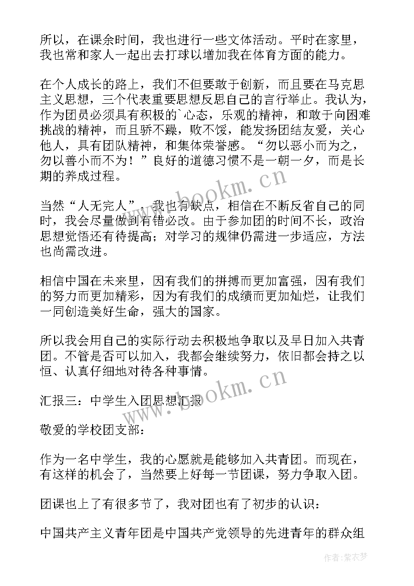 最新入团思想汇报没入团之前 入团思想汇报(优秀9篇)