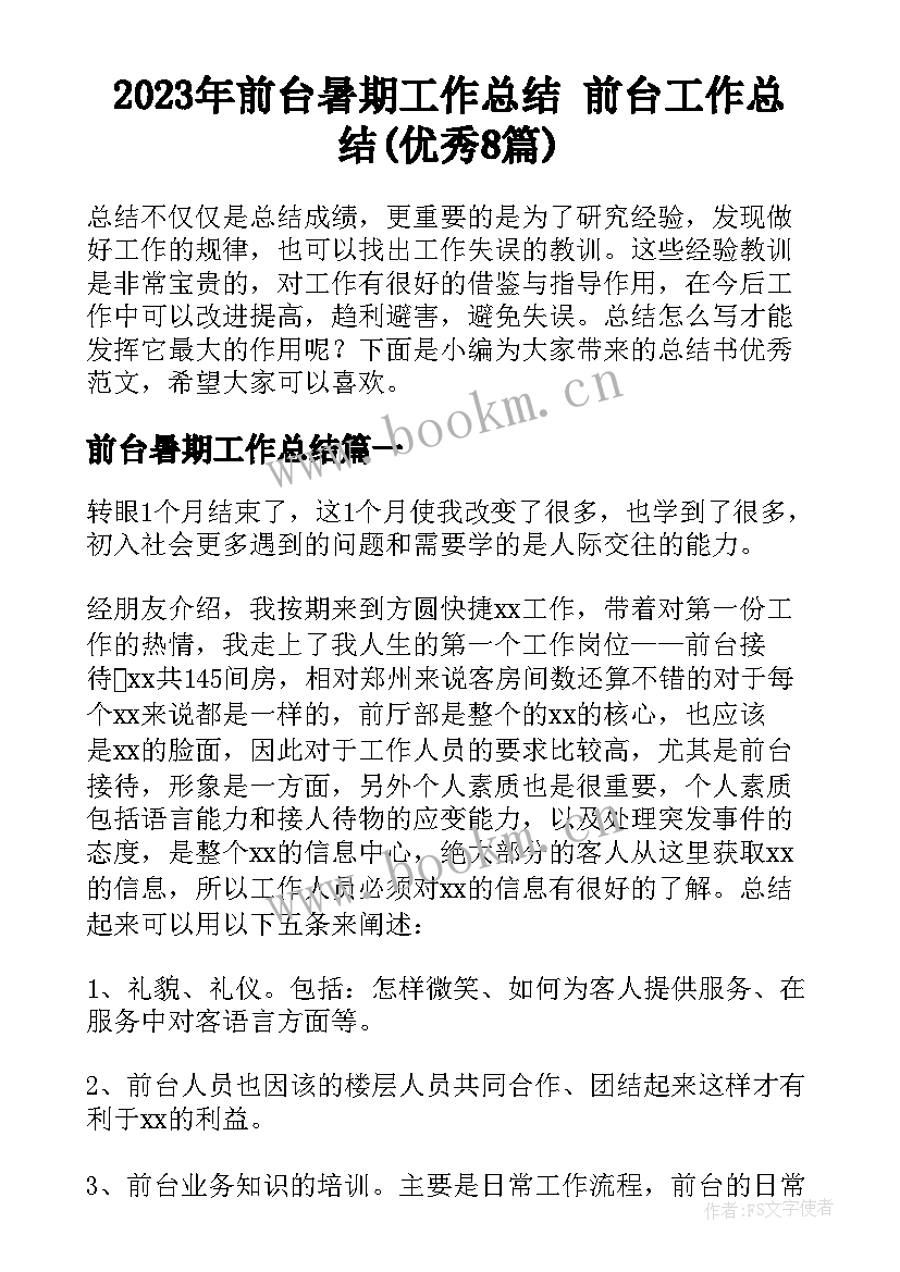 2023年前台暑期工作总结 前台工作总结(优秀8篇)