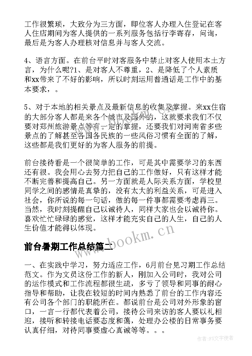 2023年前台暑期工作总结 前台工作总结(优秀8篇)