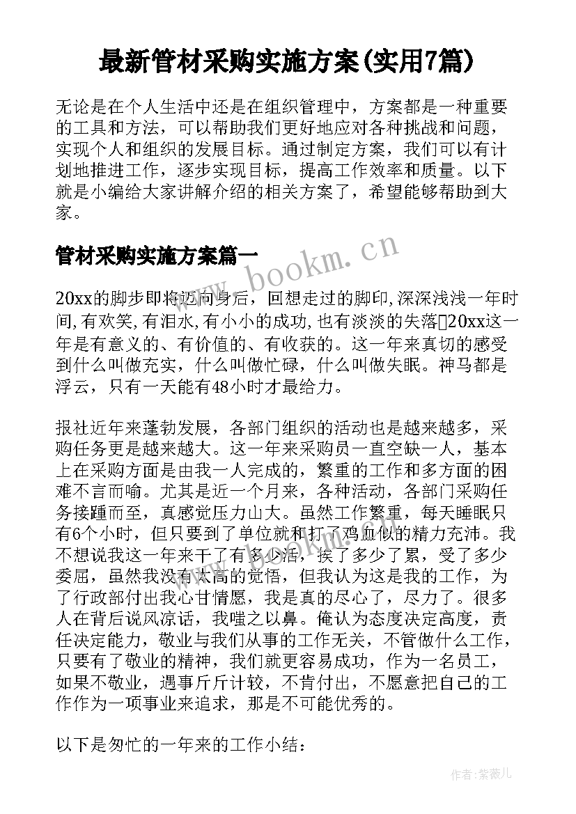 最新管材采购实施方案(实用7篇)