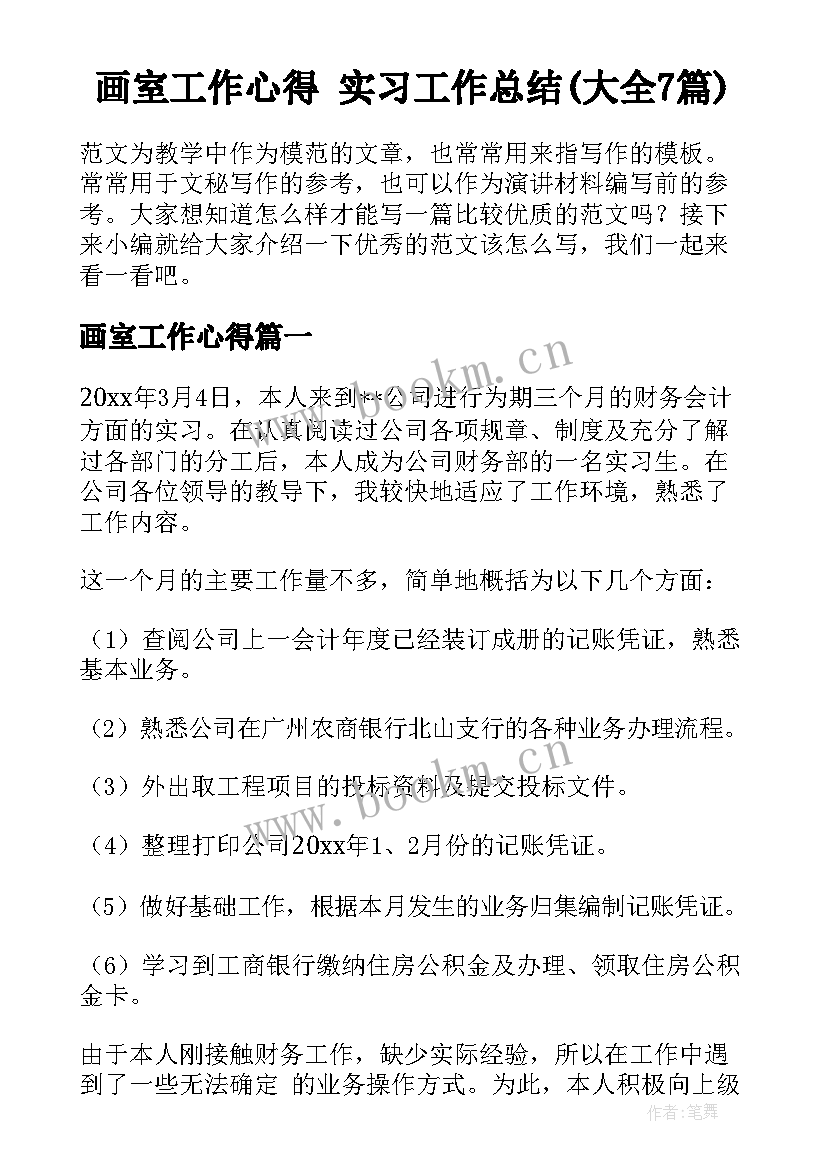 画室工作心得 实习工作总结(大全7篇)