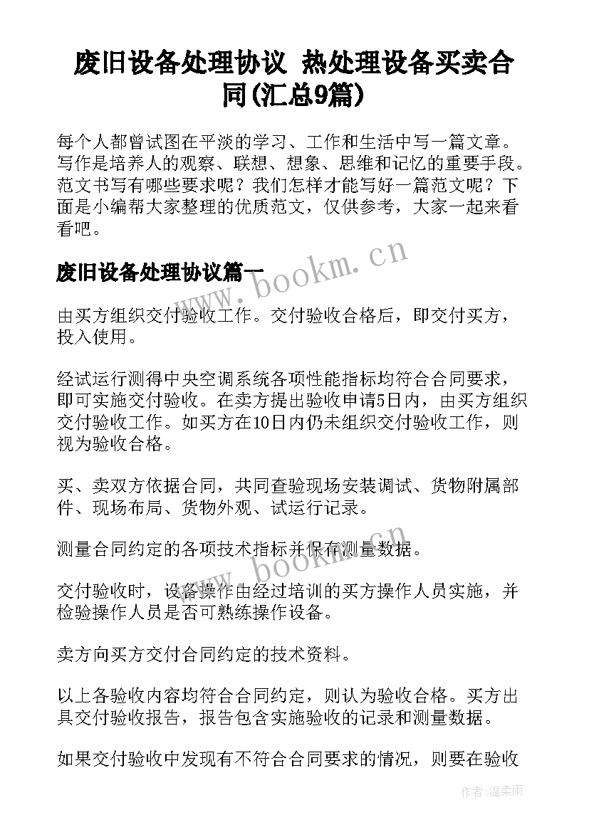 废旧设备处理协议 热处理设备买卖合同(汇总9篇)