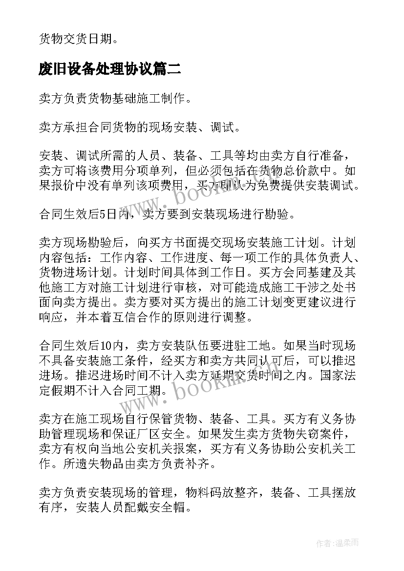 废旧设备处理协议 热处理设备买卖合同(汇总9篇)