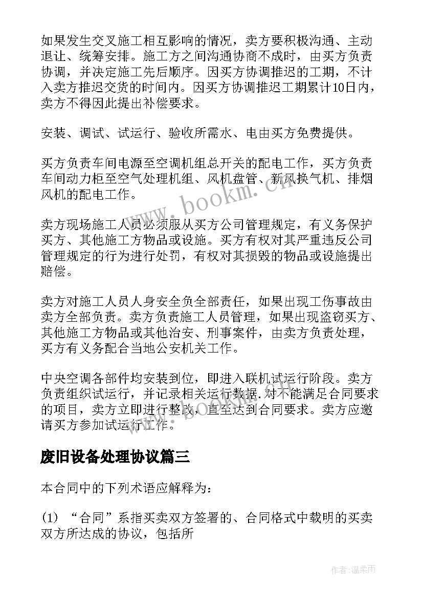 废旧设备处理协议 热处理设备买卖合同(汇总9篇)