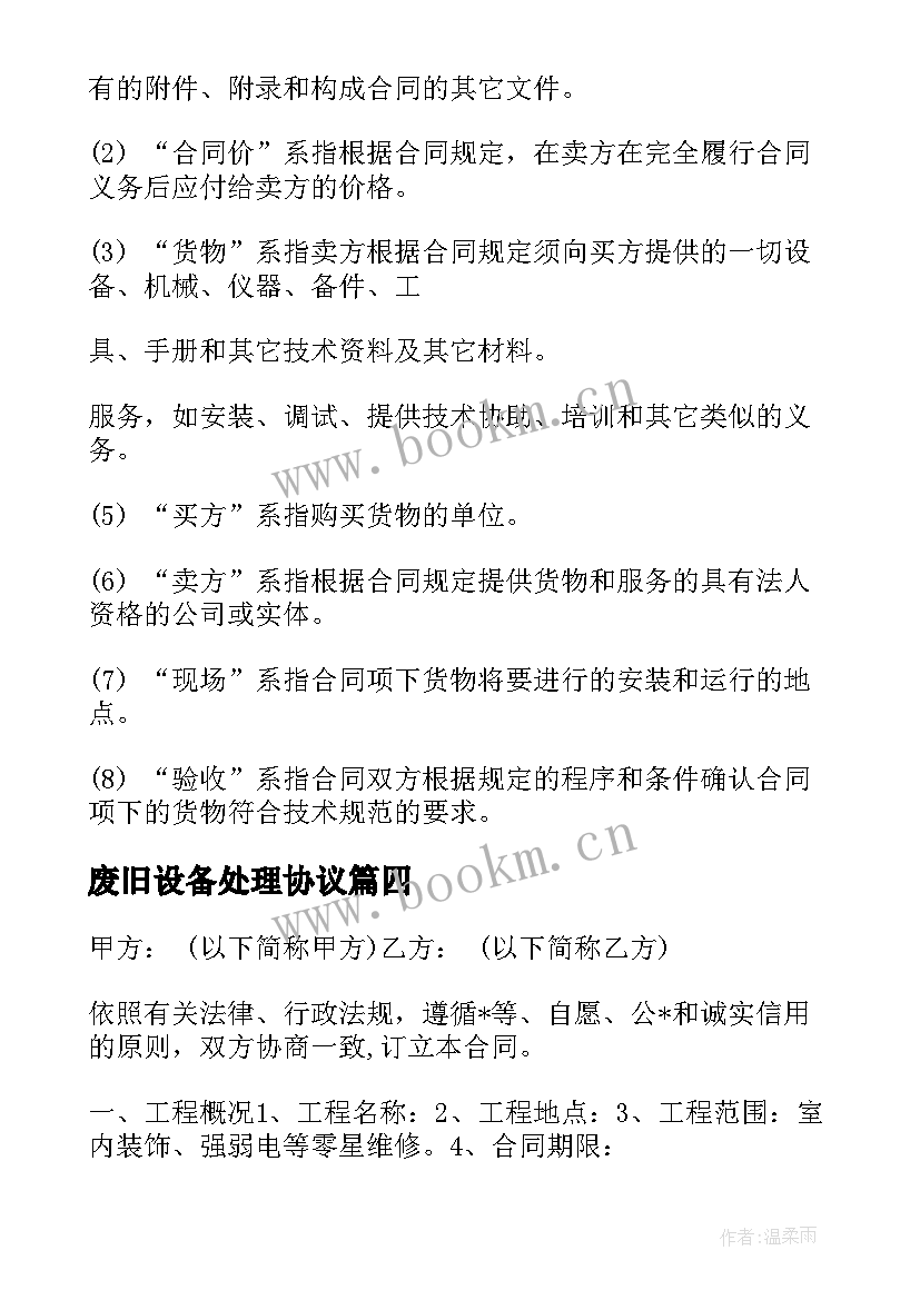 废旧设备处理协议 热处理设备买卖合同(汇总9篇)