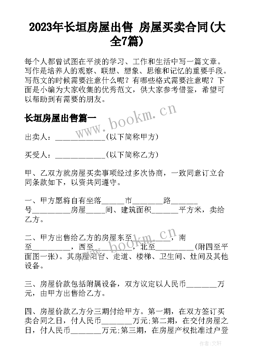 2023年长垣房屋出售 房屋买卖合同(大全7篇)