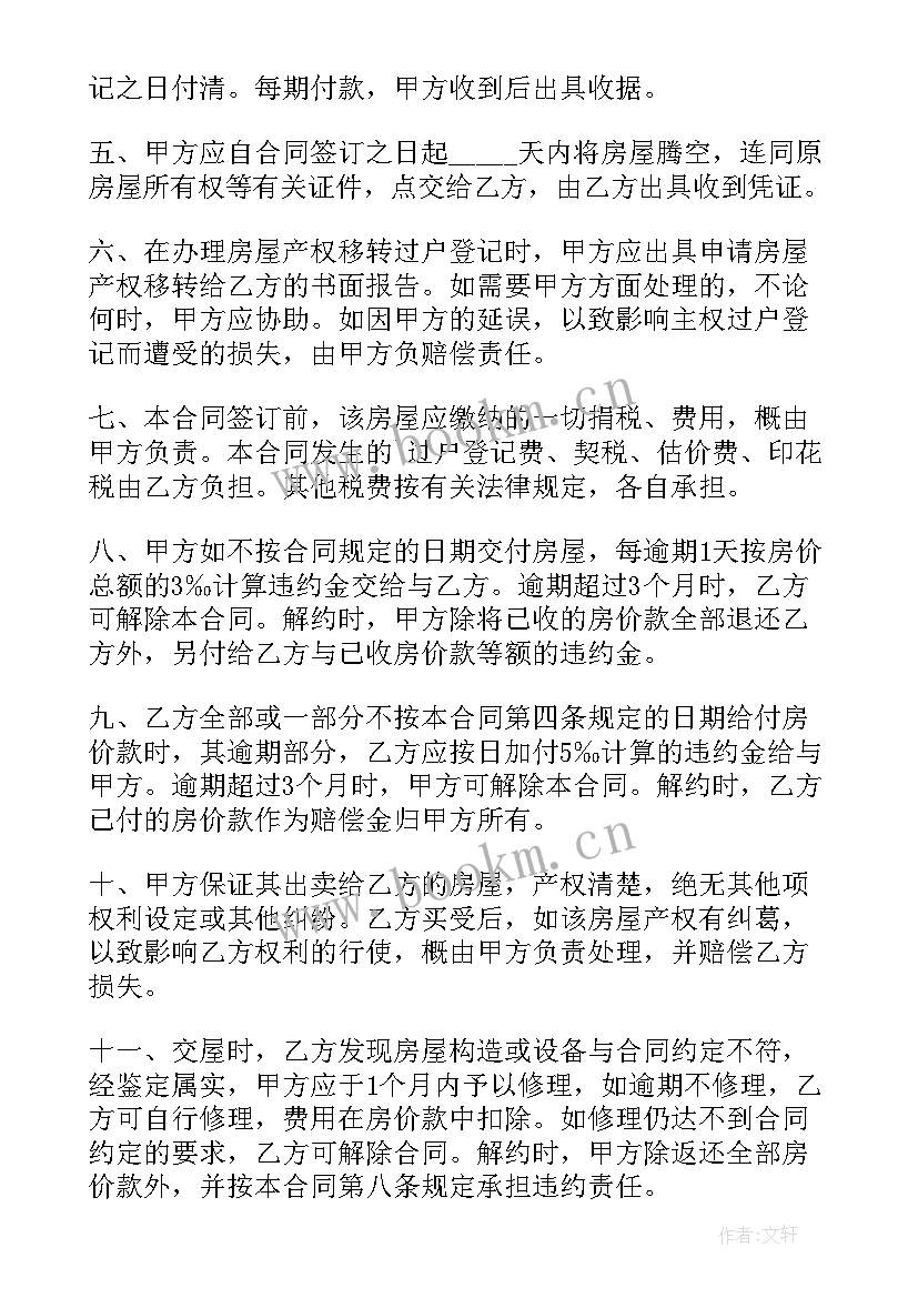 2023年长垣房屋出售 房屋买卖合同(大全7篇)