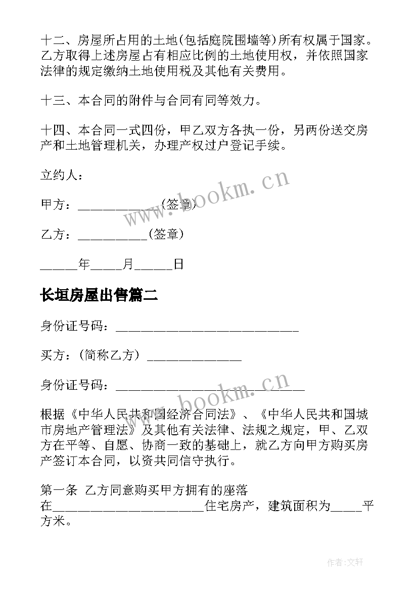 2023年长垣房屋出售 房屋买卖合同(大全7篇)