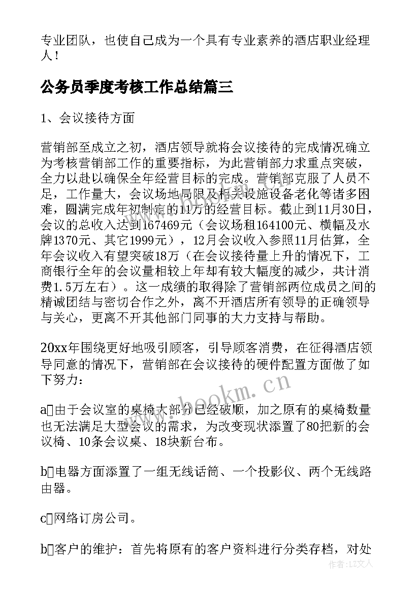 2023年公务员季度考核工作总结(精选7篇)