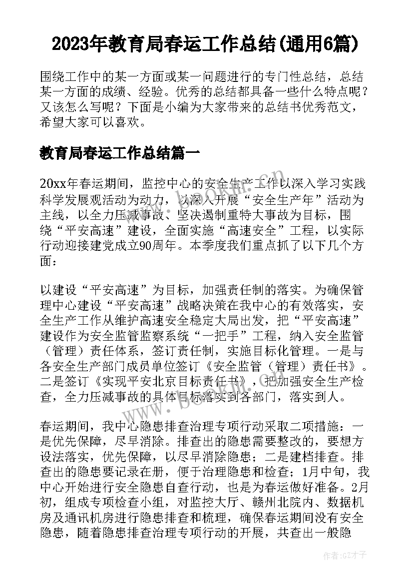 2023年教育局春运工作总结(通用6篇)